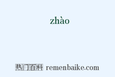 瞾是什么意思的图片